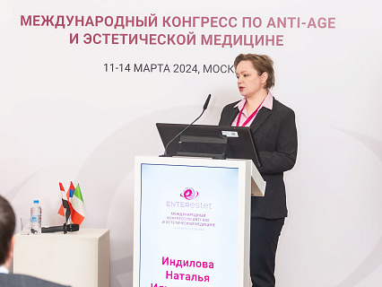 Международный конгресс по anti-age и эстетической медицине