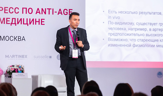 Международный конгресс по anti-age и эстетической медицине