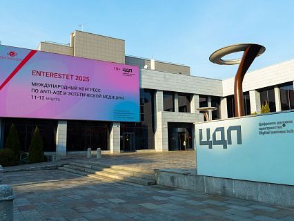 Международный конгресс по anti-age и эстетической медицине 2025