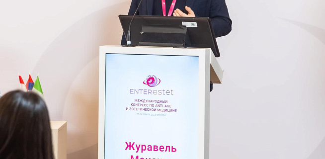 Международный конгресс по anti-age и эстетической медицине