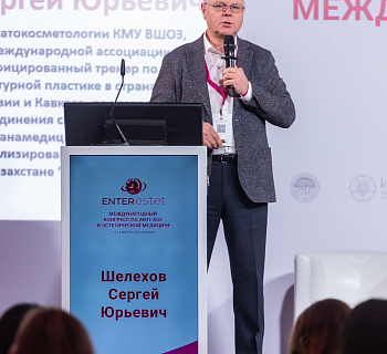 Международный конгресс по anti-age и эстетической медицине