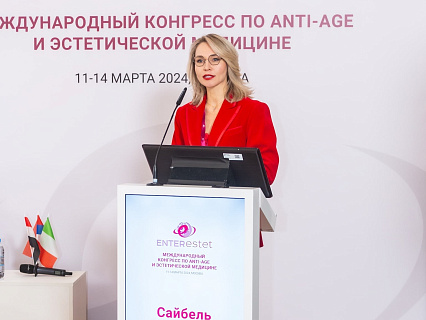 Международный конгресс по anti-age и эстетической медицине