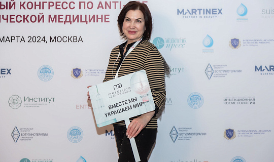 Международный конгресс по anti-age и эстетической медицине