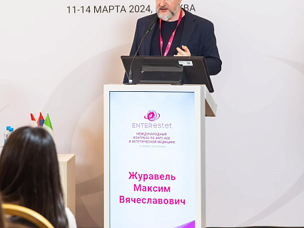 Международный конгресс по anti-age и эстетической медицине