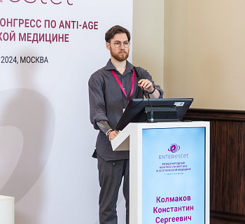 Международный конгресс по anti-age и эстетической медицине
